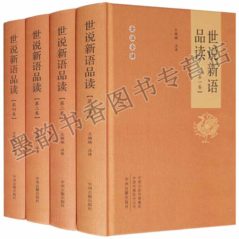 正版 世说新语品读(全注全译共四卷)王楠楠注译(32开)中国南朝时代 笔记小说 道德和品行 道德观念等 内容丰富 中州古籍出版社