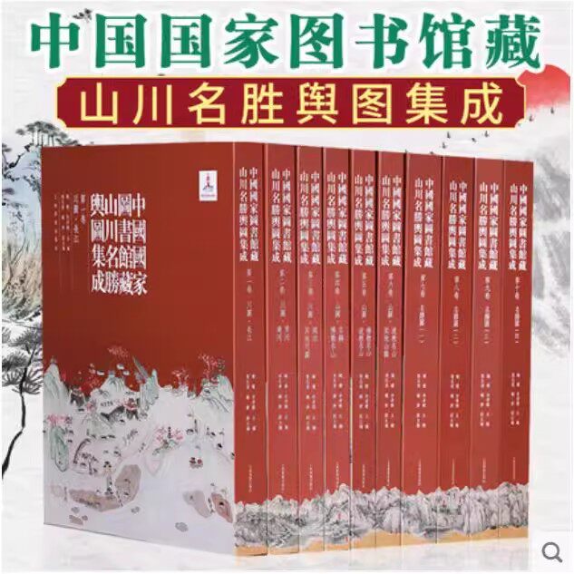 中国国家图书馆藏山川名胜舆图集成(全套10册)中国古代地图集历史地图名著上海书画出版社书籍
