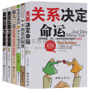 正版 西苑生活哲学系列(6卷)忠诚比能力更重要 做人三论论低调论宽容论悟性 不抱怨的智慧 关系决定命运等 西苑出版社