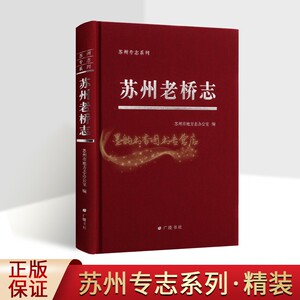 苏州老桥志苏州市地方志古城建筑史料古桥古河道桥梁古迹园林建筑文献研究资料广陵书社的正版书