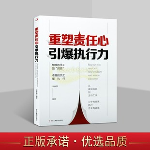 重塑责任心引爆执行力李春蕾著中国企业人事管理人力资源管理学优秀员工团队培养教程成功心理学中华工商联合出版社
