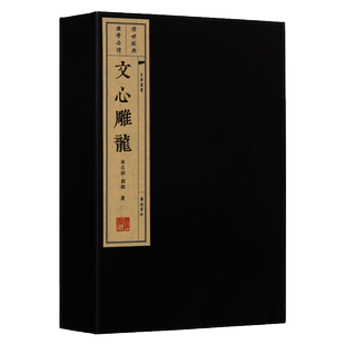 文心雕龙(宣纸线装一函两册)繁体大字手工宣纸竖排线装珍藏版中国国学儒家中庸思想文学理论文学的形式内容专著书籍 广陵书社