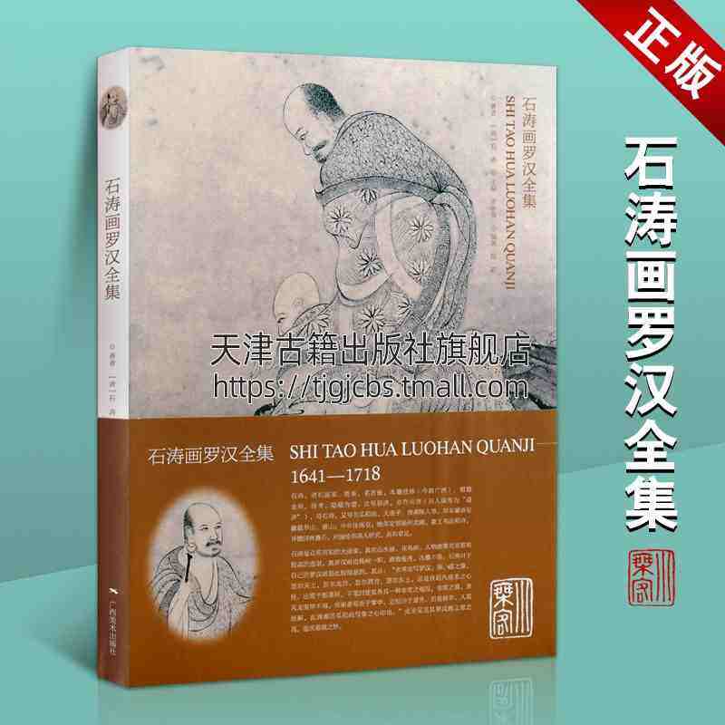 石涛画罗汉全集 石涛著 中国清代传统艺术人物绘画技法特点工笔写实研究理论临摹实用性图书作品集经典名家画集 广西美术出版社