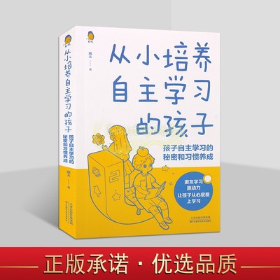 从小培养自主学习的孩子:孩子自主学习的秘密和习惯养成 邢天著中国儿童家庭教育学习指导方法学习习惯怎样培养天津科学技术出版社