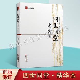 四世同堂 精华本 老舍著 范亦豪缩写 中国现代长篇小说缩写版 天津人民出版社