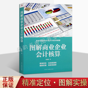 陈焕新著 商业会计实务操作图解手册 财务会计培训教材 书籍 图解商业企业会计核算 中华工商联合出版 社正版