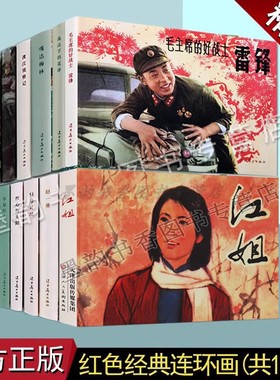 红色经典连环画(1辑全套12册)中国60-70年代老版小人书32开本红军革命故事江姐赵一曼白求恩渡江侦察记嘎达梅林51号兵站辽宁美术社