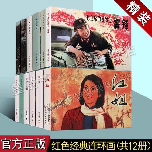 红色经典连环画(1辑全套12册)中国60-70年代老版小人书32开本红军革命故事江姐赵一曼白求恩渡江侦察记嘎达梅林51号兵站辽宁美术社