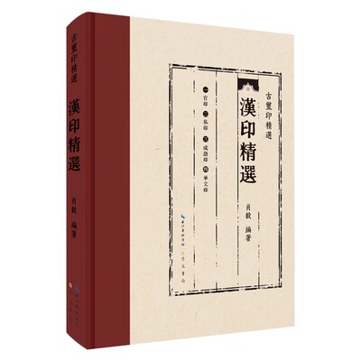 汉印精选 肖毅编著古玺印精选官印私印成语印单文印书法篆刻崇文书局正版书籍
