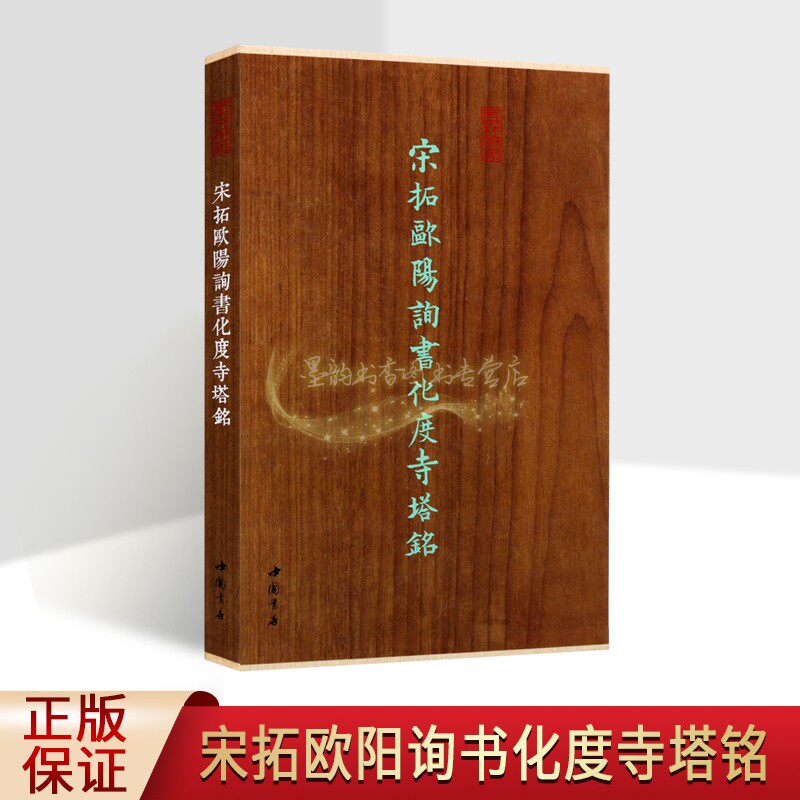 宋拓欧阳询书化度寺塔铭(长卷折版)原底本孟宪章藏碑帖善本中国唐代楷书碑帖欧阳询楷书经典书法临摹写收藏临墨林掇英中国书店