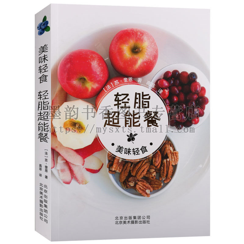 正版 美味轻食系列 轻脂超能餐 苏奎恩著 超级食物表轻素食蛋白轻体果昔轻体排毒汤轻断食代餐果昔天然优糖罐沙拉铜版纸