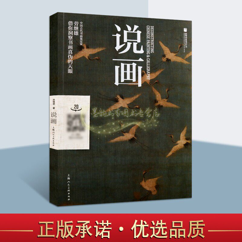 说画 劳继雄著中国山水画国画鉴定中国古代绘画作品评论学术研究中国古玩指南传统造型艺术经典著作上海人民美术出版社正版书