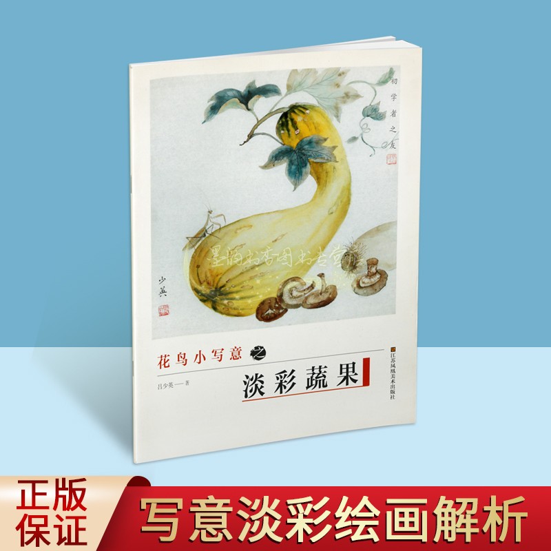 花鸟小写意之淡彩蔬果 吕少英著中国国画写意花鸟绘画技法基础入门方法教材淡彩画法技巧解析初学者之友江苏凤凰美术出版社正版书
