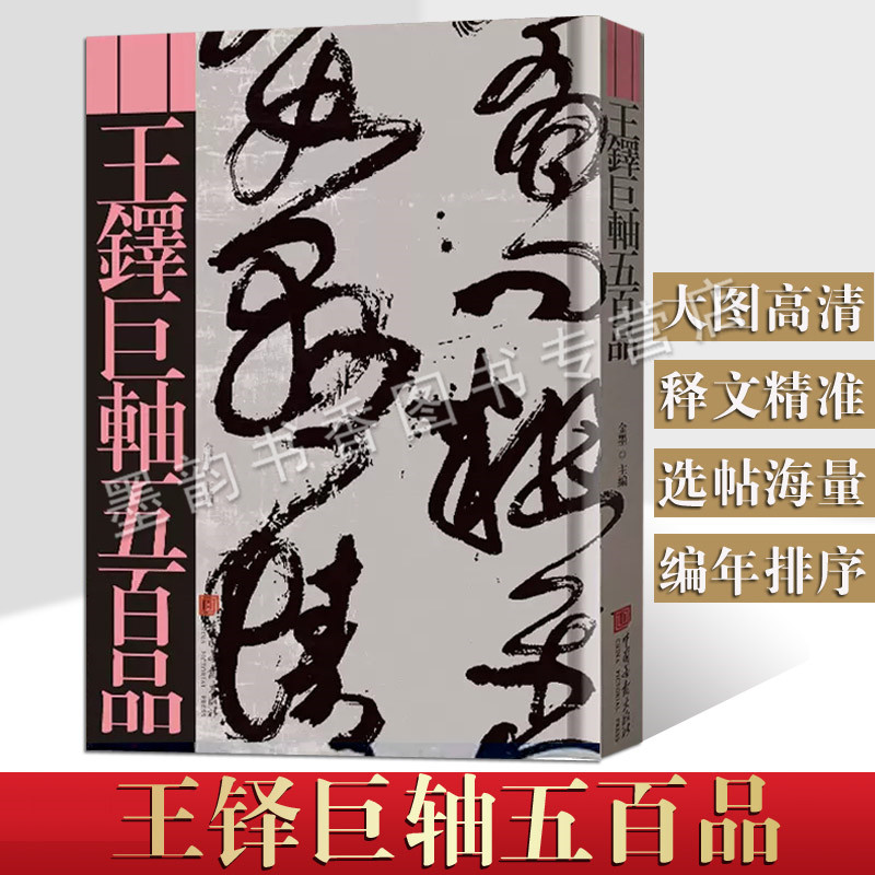 王铎巨轴五百品行草法帖传世条幅500件经典高清大幅8开本中国明清时期古代毛笔字帖临摹练习荟萃海内外墨迹精典中国画报出版社