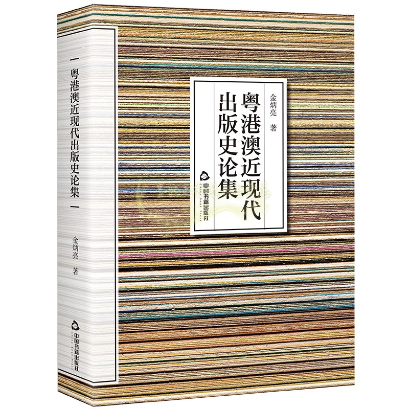 粤港澳近现代出版史论集 金炳亮著 中国广东香港澳门近现代出版事业文化历史研究文献资料 中国书籍出版社