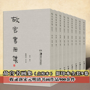 明清书画作品900余件 点校本 正版 唐宋元 影印版 全套9册 书法绘画艺术研究参考资料用书 故宫书画集 湖南美术出版 社书籍