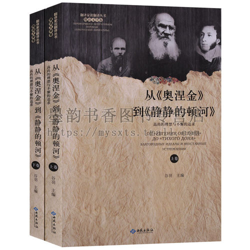 正版 翻译家谈翻译丛书(2册)从奥涅金到静静的顿河 高尚的理想与不懈的追求俄语文学卷 俄罗斯文学 文学翻译 文集 西苑出版社