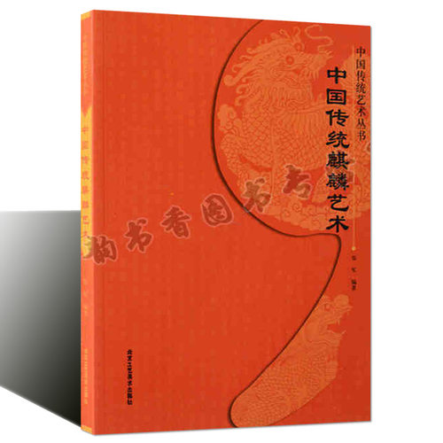正版 中国传统麒麟艺术 中国传统艺术丛书 古代古典绘画图谱 北京工艺美术出版社书籍