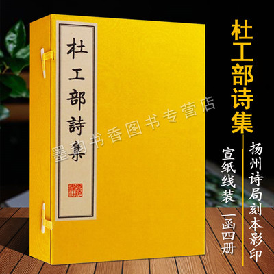 杜工部诗集 宣纸线装一函四册(唐)杜甫著原著扬州诗局刻本影印版 杜甫诗选集中国古典诗歌文学作品广陵书社的正版书籍