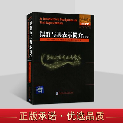 拟群与其表示简介(英文)美国乔纳森.史密斯著大学生研究生数学高等代数数论研究国外优秀数学著作原版系列哈工大社