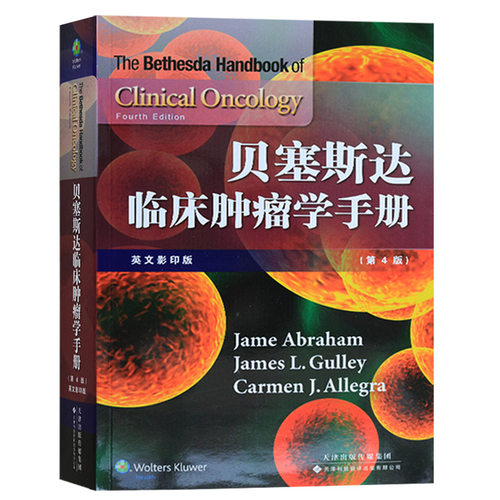 正版 贝塞斯达临床肿瘤学手册 Jame Abraham ,James L. Gulley,Carmen 天津科技翻译出版公司
