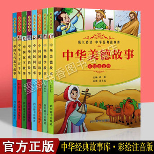 中华经典故事库(全套8册)彩图注音拼音版1年级2中国神话美德民间成语寓言勤学汉字故事等儿童国学经典启蒙阅读学前教育参考用书