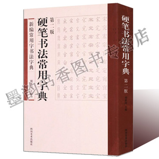 硬笔书法常用字典(第二版)硬笔书法字典新编常用字书法字典钢笔铅笔等书法楷书行书魏碑草书篆书字体临写练字帖四川美术出版社
