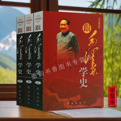 跟毛泽东学史(全套3册)毛泽东著作历史研究评点解析夏史商周史二十四24史历史人物传记著作诗词文集选集毛泽东思想学习红旗出版社