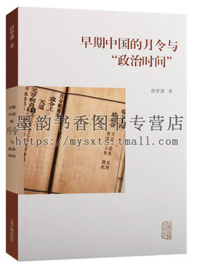 正版 早期中国的月令与“政治时间” 古代时宪之书以时月为纲使农事礼乐政教兵刑贴合春生夏长秋收冬藏节律历史计时法天文历法研究