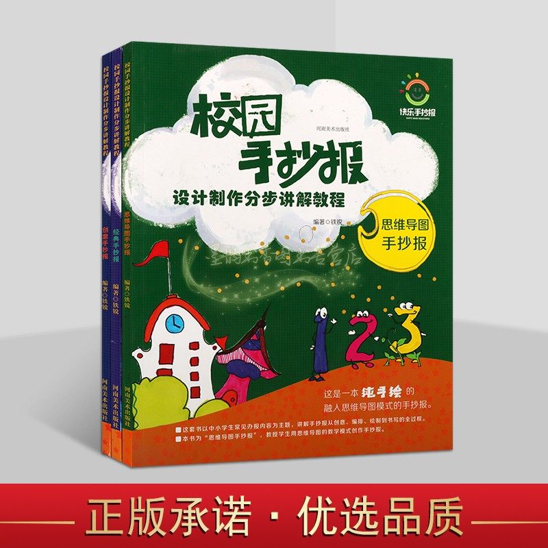 校园手抄报设计制作分步讲解教程全套3册思维导图创意经典作品集青少年学生创意绘画题材河南美术出版社