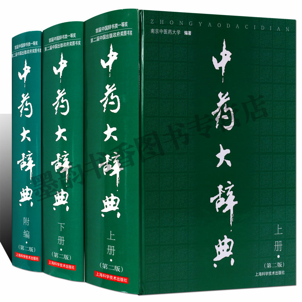 中药大辞典(第二版)全集3卷中药学知识词典修订本全套中药药方药理药材鉴定炮制历代典籍著作神农本草经本草纲目医药学习上海科技