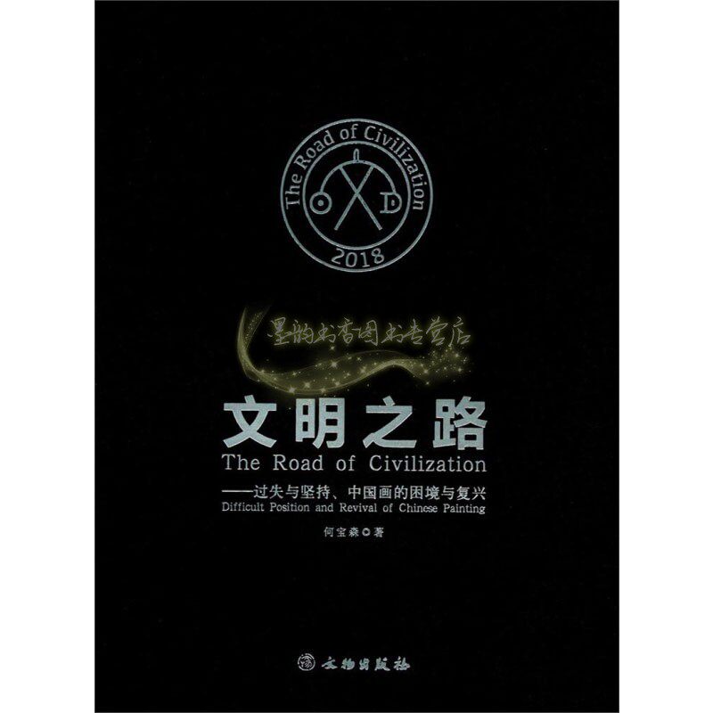 文明之路 过失与坚持 国画的困境与复兴 艺术与文明 美的特质 何宝森作者本人不同风格绘画作品 中国画论研究入门书籍  文物出版社