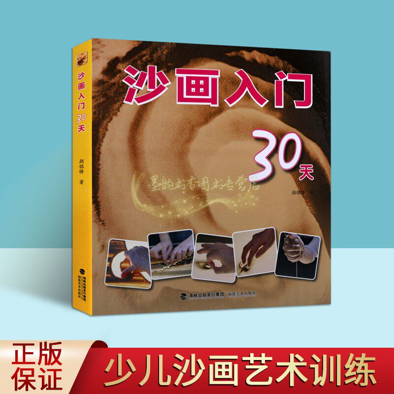 青少年儿童美术沙画启蒙学习入门培训班实用教程的书福建美术出版社
