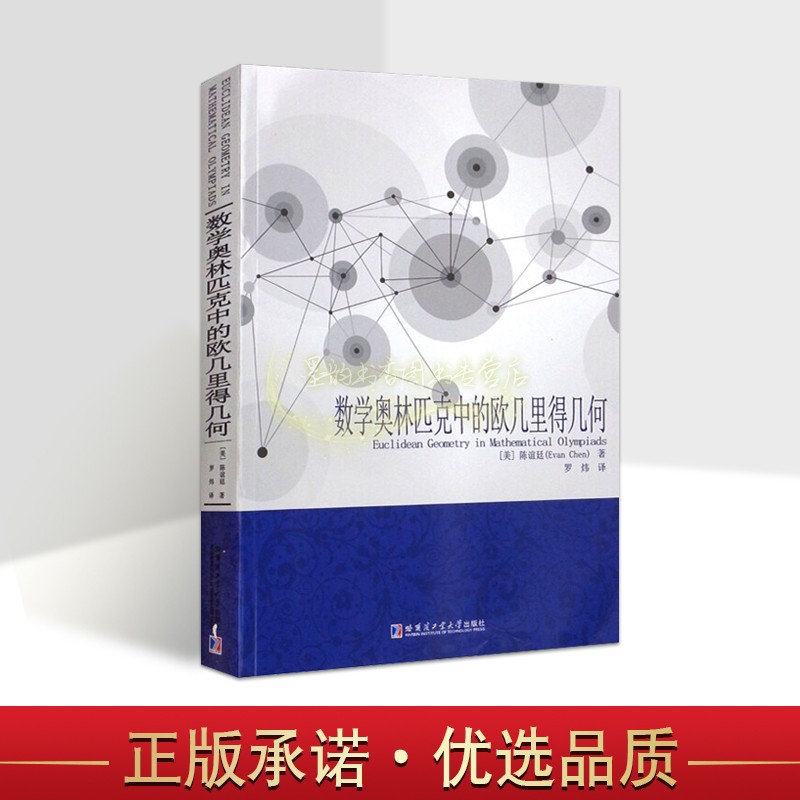 数学奥林匹克中的欧几里得几何(美)陈谊廷著全译本欧氏几何教材数学竞赛几何难题解题技巧思路分析哈工大学出版社正版书籍