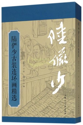 陆俨少古装连环画精选 陆亨编 绘画名家连环画小人书老板怀旧珍藏版书籍 古典文史经典著作 畅销 正版 上海人民美术出版社