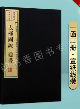 太极图说通书(宣纸线装1函2册)宋周敦颐著原著原文繁体竖排宋代理学思想经典读本国学经典书籍儒家简明代表性哲学著作 广陵书社