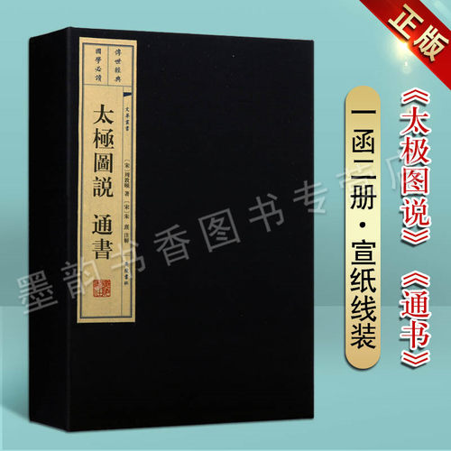 太极图说通书(宣纸线装1函2册)宋周敦颐著原著原文繁体竖排宋代理学思想经典读本国学经典书籍儒家简明代表性哲学著作 广陵书社