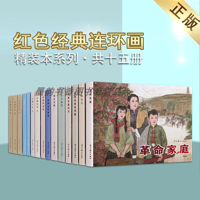 红色经典连环画(2辑全套15册)中国60-70年代老版小人书32开本红军革命故事党的女儿林海雪原狂飙支队革命家庭辽宁美术社