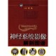 著作 李克著解剖基础临床诊断治疗医学教材经典 畅销书籍 全新正版 社 神经系统影像解剖图谱 上海科学技术出版 医学影像解剖图谱系列