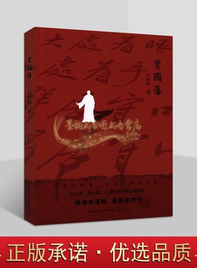 曾国藩 汪衍振著曾国藩(1811-1872)历史人物传记生平 修身治家平天下之道家书政治思想历史研究崇文书局书籍