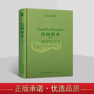 几何原本(英文版)古希腊欧几里德著英国希思译原著32开本英语欧氏几何西方哲学经典影印古代数学文集著作研究读崇文书局