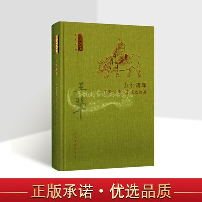 山水清晖:王翚与清初正统派绘画 凌利中著中国绘画名家王石谷(1623-1717)古代绘画理论研究何以传世艺术文丛人民美术社