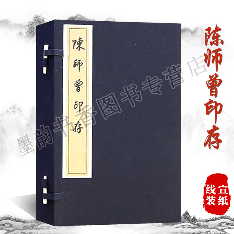 陈师曾印存(宣纸线装全套1函2册)中国古代名家印章汉字印谱书法篆刻参考资料 文物出版社正版书籍