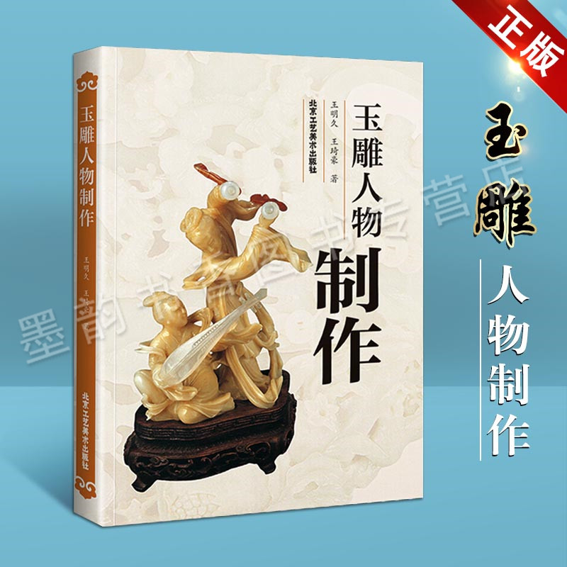 玉雕人物制作 王明久 王琦豪著 美术艺术 雕刻 玉雕制作图案资料玉雕人物制作玉雕基础知识理论加工技法教程书籍 北京工艺美术出版