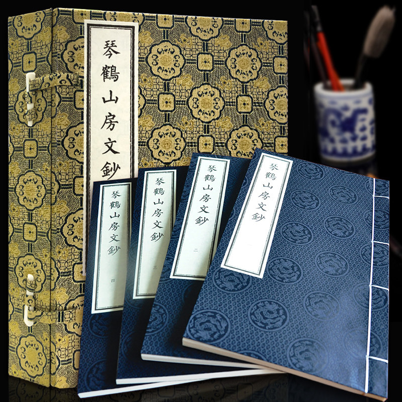 琴鹤山房文抄全本 一函四册16开 精装宣纸线装典藏版(清)李鸿章幕僚赵铭著 以孤本《琴鹤山房遗稿》清稿本为底本 有较高收藏价值