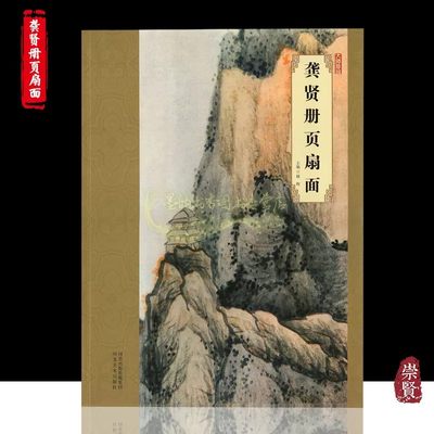 龚贤册页扇面 国画精品大师珍品龚贤山水画赏析8开高清彩印名家画集收藏赏析河北美术出版社出版正版书籍