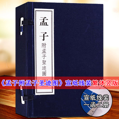孟子:附孟子圣迹图 宣纸线装1函2册(战国)孟轲著作原著文全足本繁体竖排版儒家经典著作国学书籍文华丛书诸子典籍广陵书社正版