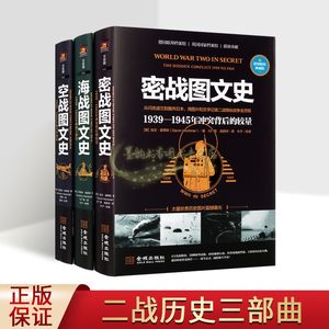 第二次世界大战图文史全套3册典藏版1939-1945年海战空战密战图文史(英)加文.莫蒂默著全译本间谍情报活动史料图解二战文史金城社