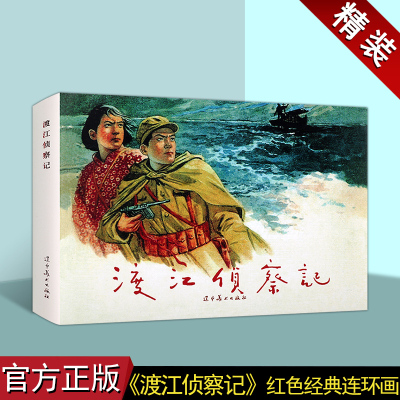 红色经典连环画系列:渡江侦察记 顾炳鑫绘中国60-70年代老版小人书32开本青少年课外读物红军革命长征经典故事书辽宁美术出版社