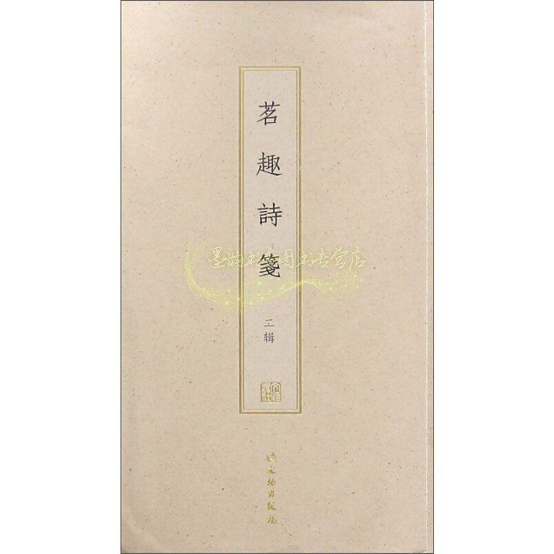 茗趣诗笺 二辑 古籍木板印刷 木版水印诗笺系列宋审安茶具图赞重绘刻印考究艺术画作工艺美术 畅销 正版书籍 文物出版社
